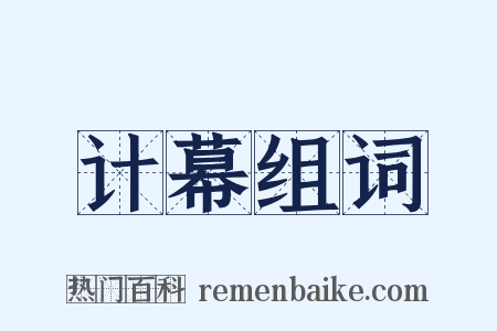 计幕组词是什么意思的图片